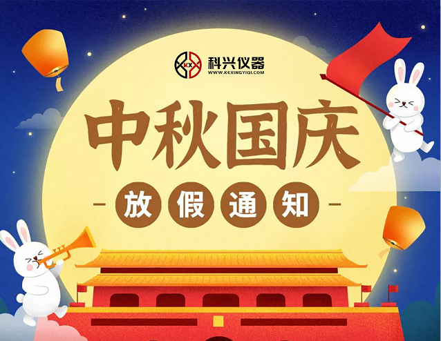 上?？婆d儀器2020年國慶節&中秋節放假通知