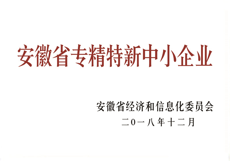 安徽省專精特新中小企業