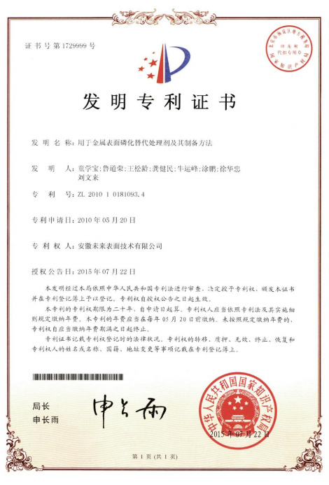 用于金屬表面磷化替代處理及及其 制備方法
