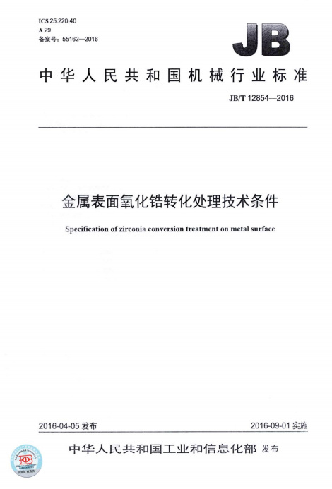 中華人共和國機械行業標準